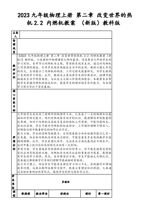 2023九年级物理上册第二章改变世界的热机2.2内燃机教案(新版)教科版