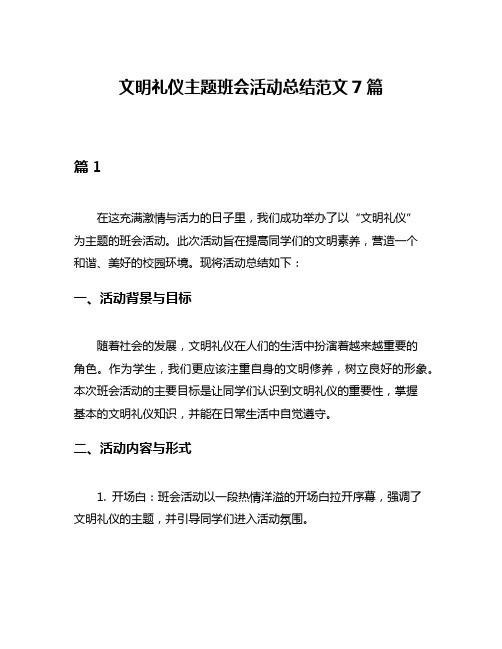 文明礼仪主题班会活动总结范文7篇