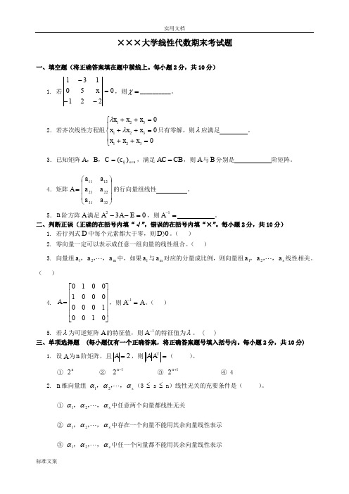 (完整word版)线性代数期末考试试卷+答案合集