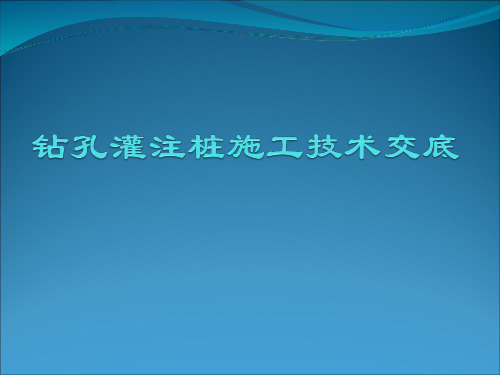 钻孔灌注桩施工技术交底培训讲义PPT全