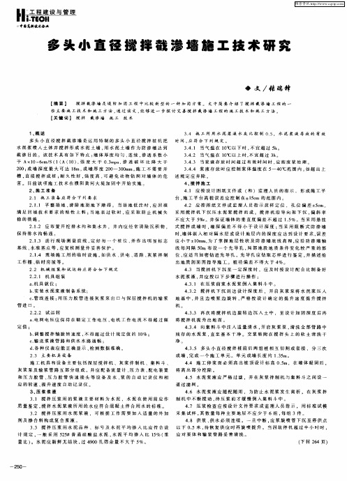 多头小直径搅拌截渗墙施工技术研究