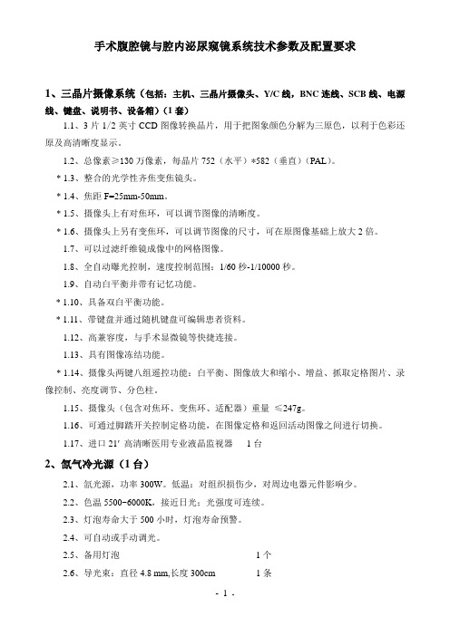 手术腹腔镜与腔内泌尿窥镜系统技术参数及配置要求