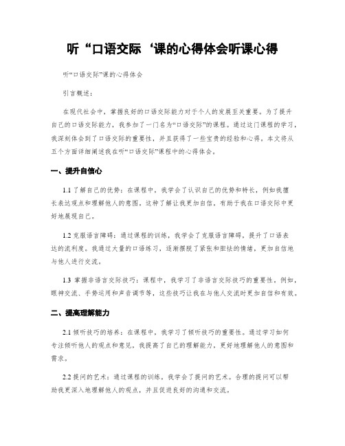 听“口语交际‘课的心得体会听课心得