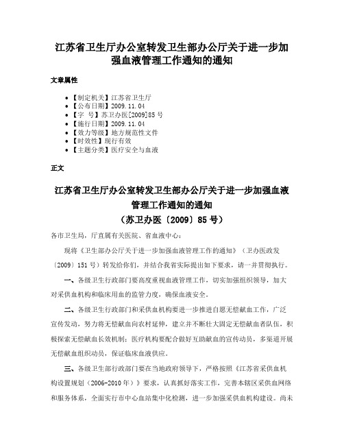 江苏省卫生厅办公室转发卫生部办公厅关于进一步加强血液管理工作通知的通知