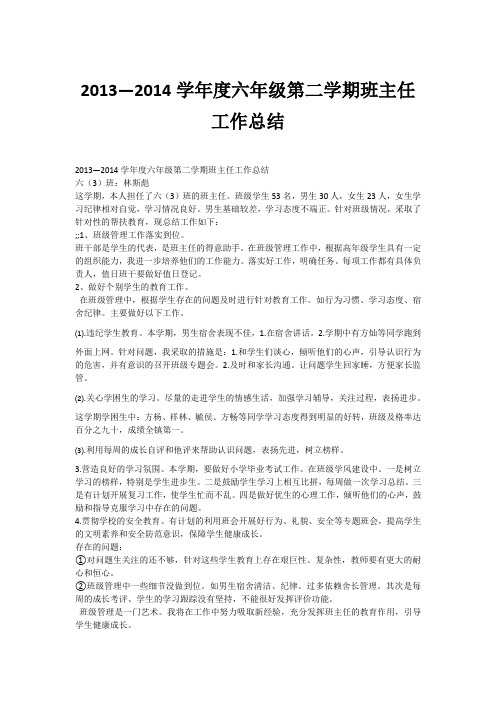 2013—2014学年度六年级第二学期班主任工作总结