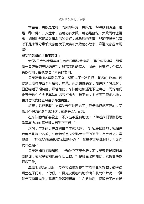 成功和失败的小故事_励志故事