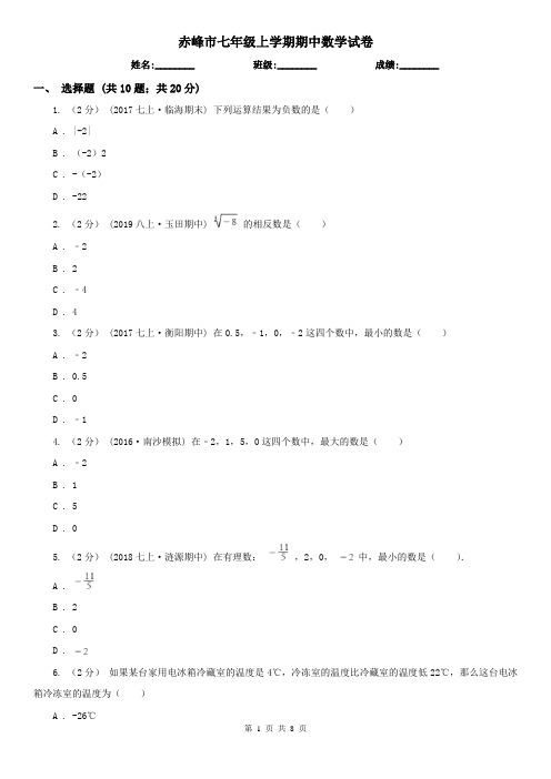 赤峰市七年级上学期期中数学试卷