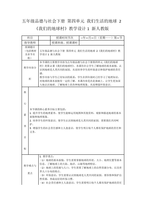 五年级品德与社会下册第四单元我们生活的地球2《我们的地球村》教学设计1新人教版