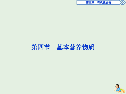 2019_2020学年高中化学第三章有机化合物4基本营养物质课件新人教版必修2