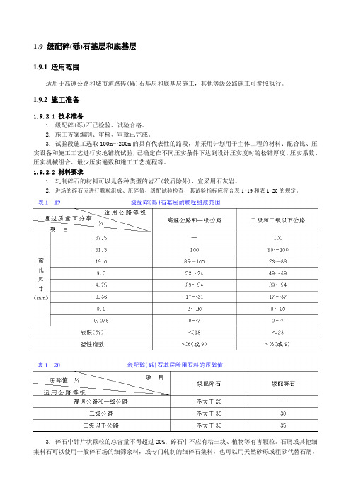 1.9 级配碎(砾)石基层和底基层