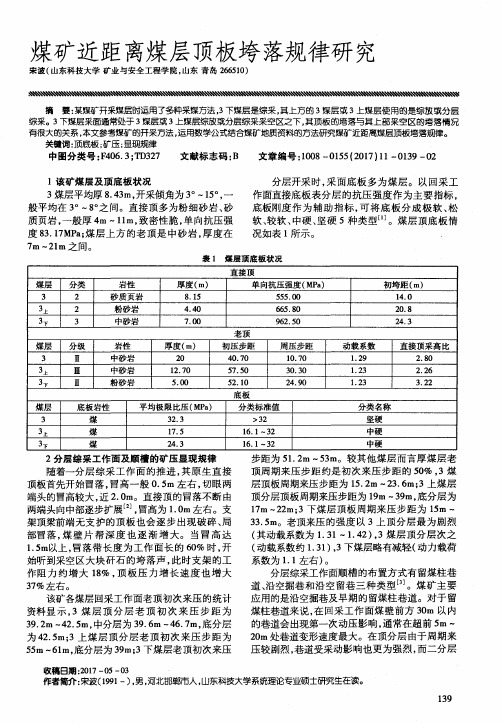 煤矿近距离煤层顶板垮落规律研究