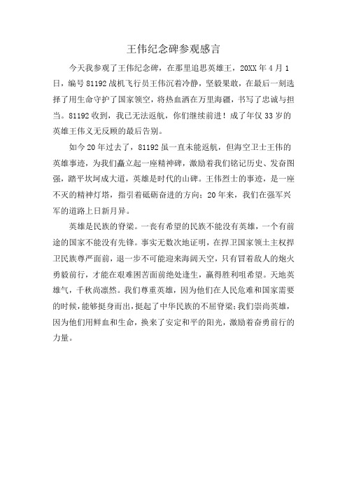 王伟纪念碑参观感言