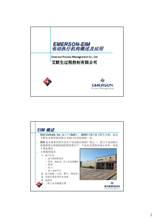 Emerson EIM 电动执行机构及应用