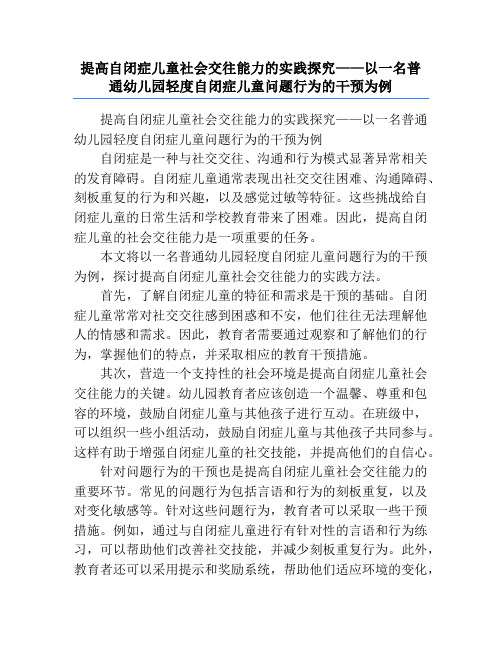 提高自闭症儿童社会交往能力的实践探究——以一名普通幼儿园轻度自闭症儿童问题行为的干预为例