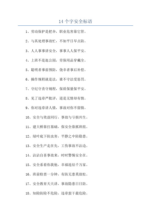 14个字安全标语