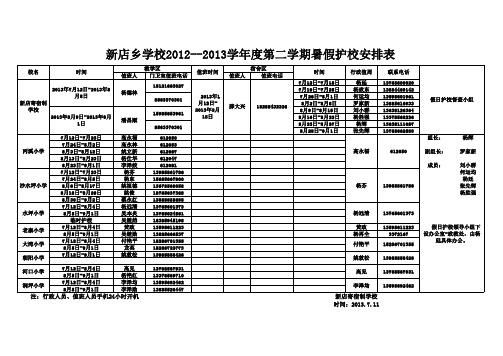 假期守护校安排表