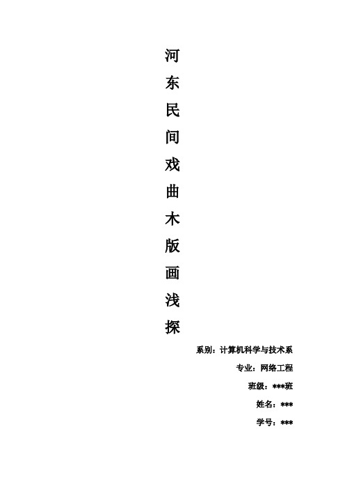 河东民间戏曲木版画浅探