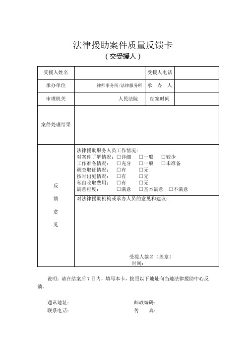 法律援助案件质量反馈卡