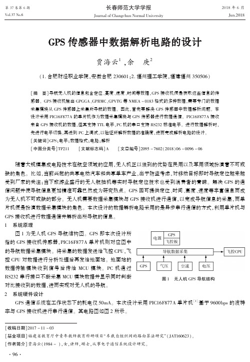 GPS传感器中数据解析电路的设计