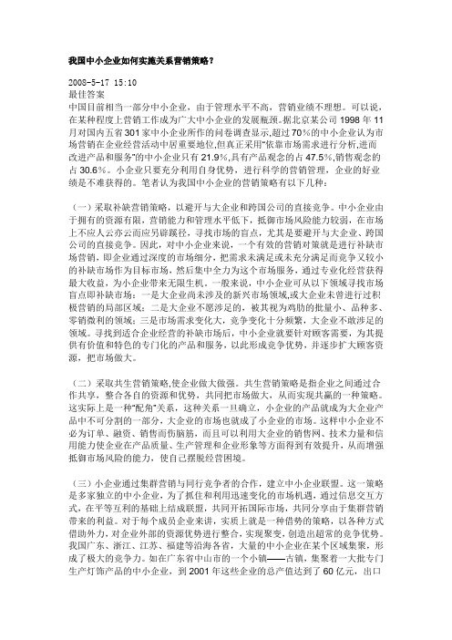 我国中小企业如何实施关系营销策略