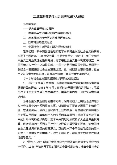 二,改革开放的伟大历史进程及巨大成就