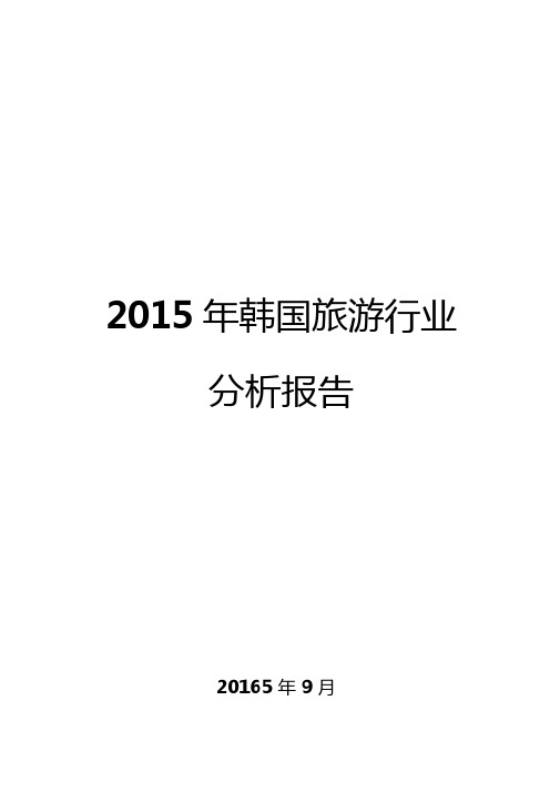 2015年韩国旅游行业分析报告