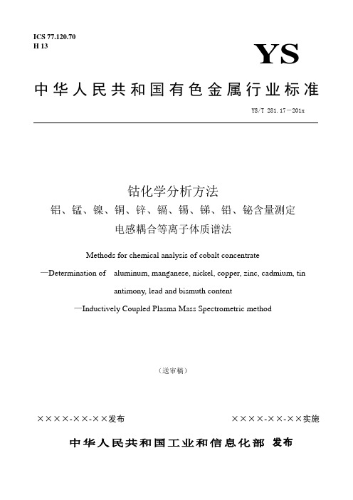 行业标准《钴化学分析方法 第17部分：铝、锰、镍、铜、锌、镉、锡、锑、铅含量测定 ICPMS法》(送审稿)