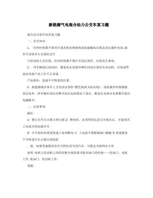 新能源气电混合动力公交车复习题