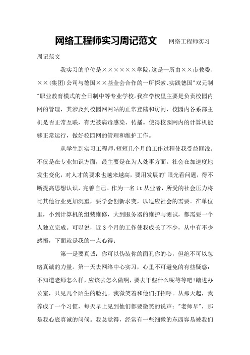 网络工程师实习周记范文