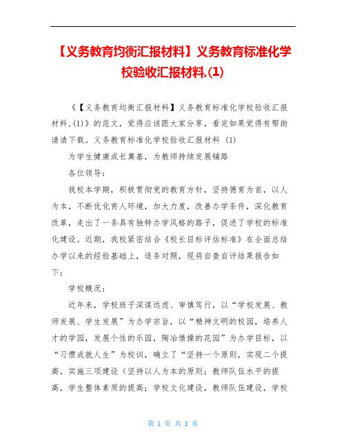 【义务教育均衡汇报材料】义务教育标准化学校验收汇报材料,(1)