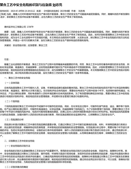 聚合工艺中安全危险的识别与应急措刘忠亮