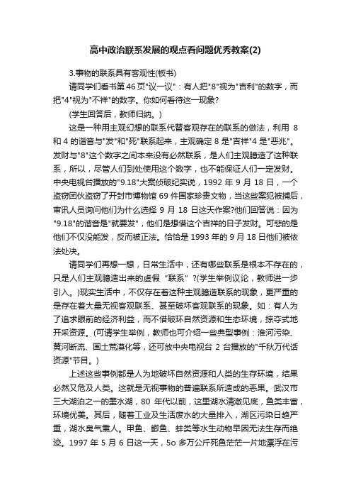 高中政治联系发展的观点看问题优秀教案（2）