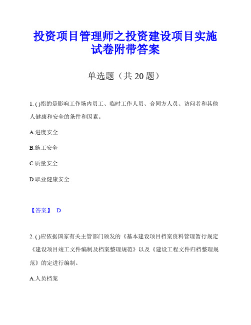 投资项目管理师之投资建设项目实施试卷附带答案