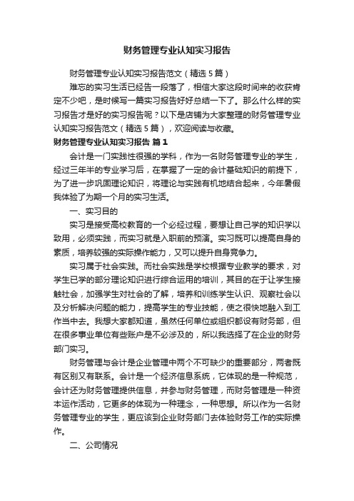 财务管理专业认知实习报告