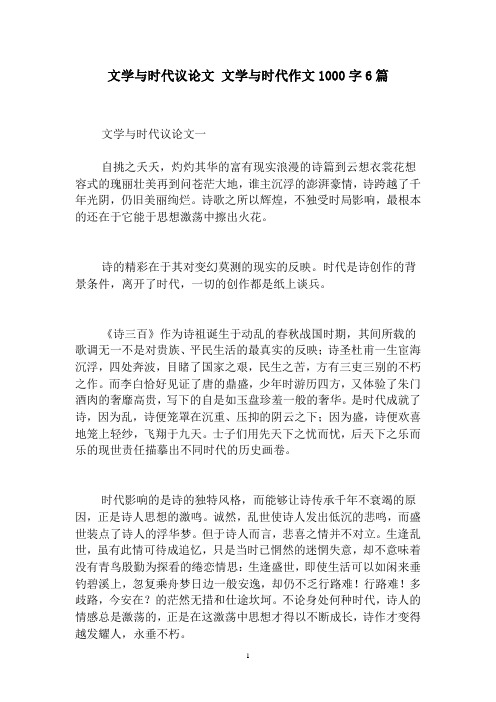 文学与时代议论文文学与时代作文1000字6篇