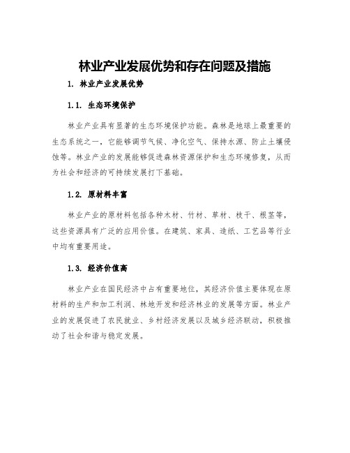 林业产业发展优势和存在问题及措施