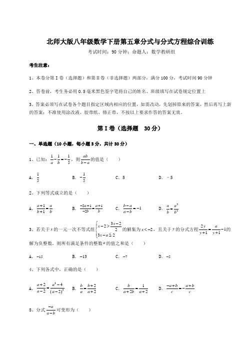 2022年北师大版八年级数学下册第五章分式与分式方程综合训练试题(含解析)