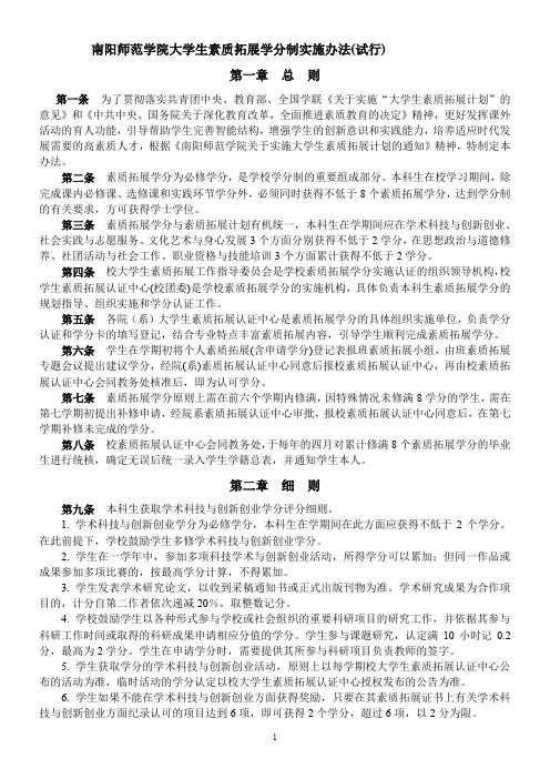 南阳师范学院大学生素质拓展学分制实施办法(试行)