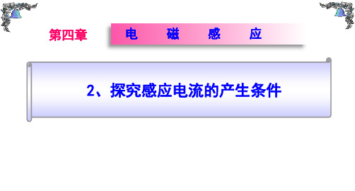 人教版物理选修探究感应电流的产生条件(课件素材)