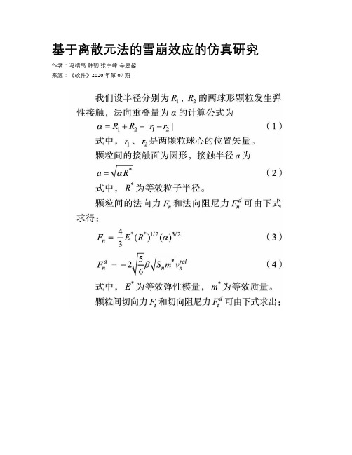 基于离散元法的雪崩效应的仿真研究