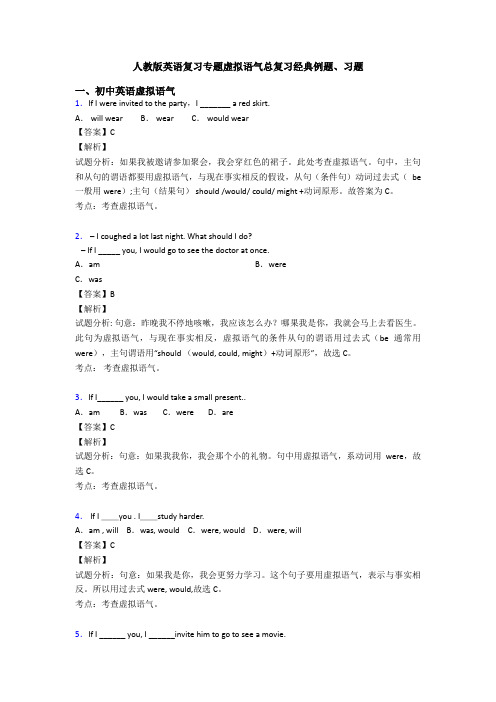 人教版英语复习专题虚拟语气总复习经典例题、习题