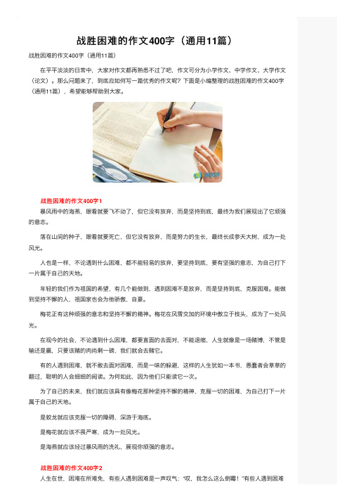 战胜困难的作文400字（通用11篇）