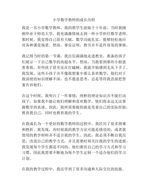 小学数学教师的成长历程