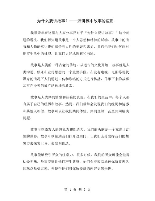 为什么要讲故事？——演讲稿中故事的应用