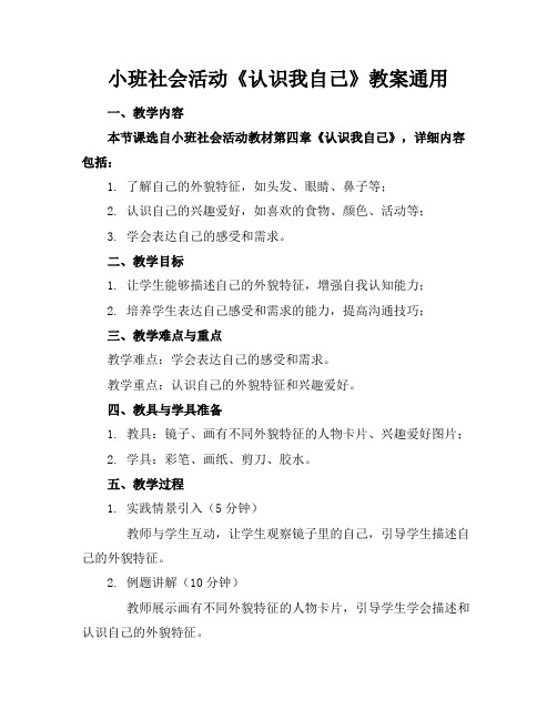 小班社会活动《认识我自己》教案通用