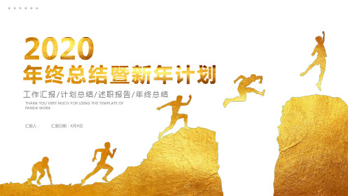 金色简约风2020年终总结暨新年计划PPT