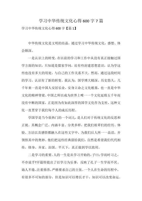 学习中华传统文化心得600字7篇