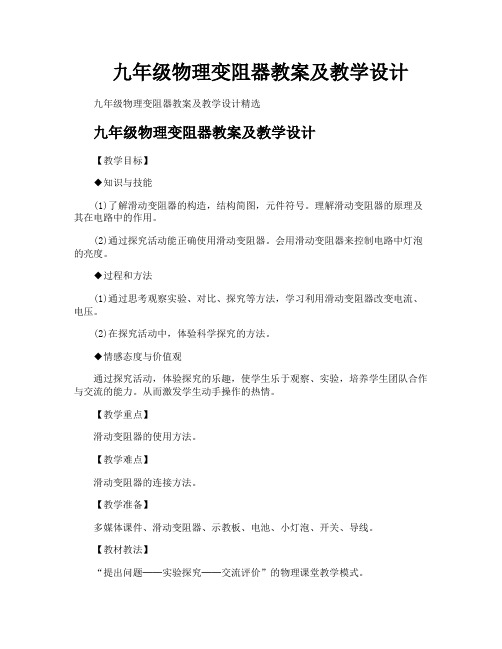 九年级物理变阻器教案及教学设计
