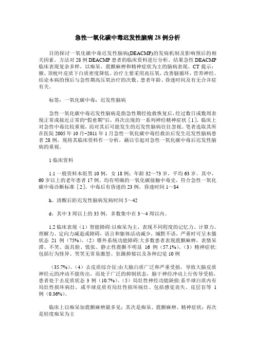 急性一氧化碳中毒迟发性脑病28例分析