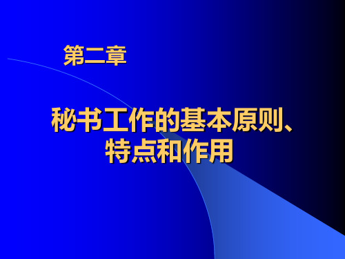 第二章秘书工作的基本原则